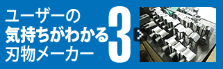 ユーザーの気持ちがわかる刃物メーカー