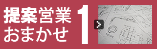 提案営業おまかせ